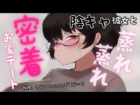 【甘々】陰キャ彼女のお家でしっとり甘々密着相互マーキング♡【男性向けシチュボASMR】