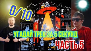 Угадай треки с ANTIHYPETRAIN за 5 секунд | ЧАСТЬ 5 | Слава КПСС и Замай