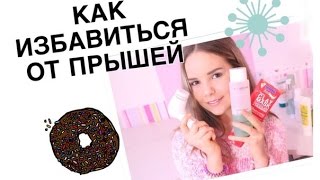 Как избавиться от прыщей и черных точек? |  Мой уход за лицом | Yasmin(В этом видео я расскажу как избавиться от прыщей, приятного просмотра ^^^. Где меня найти:..., 2016-02-28T16:30:37.000Z)