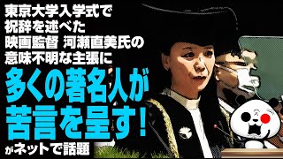 東京大学入学式で祝辞を述べた映画監督 河瀬直美氏の意味不明な主張に多くの著名人が苦言を呈す！が話題