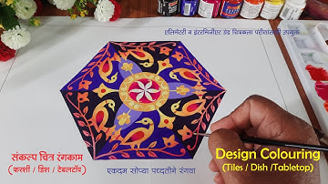Tile, Dish, Tabletop Design Colouring, संकल्पचित्र- फरशी,डिश,टेबलटॉप, drawing exam, art master gore