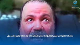 مشهد النهاية في فيلم أوعى وشك مش هتبطل ضحك مع طلعت زكريا وأحمد رزق