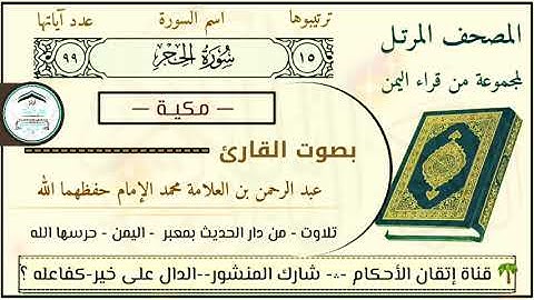 سورة الحجر ~ بصوت القارئ عبدالرحمن بن العلامة محمد الإمام حفظهما الله