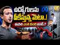 Meta To Lay Off Around 8,000 Employees | 8,000 మంది ఉద్యోగులు ఔట్ | Massive Layoffs in Meta | ItsUTV