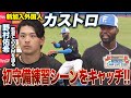 新加入外国人カストロの守備シーン 野村佑希インタビューで新庄監督からのDM内容を語る 2 7ファイターズ春季キャンプ2026 新加入外国人カストロの守備シーン 野村佑希インタビューで新庄監督からのDM内容を語る 2 7ファイターズ春季キャンプ2026