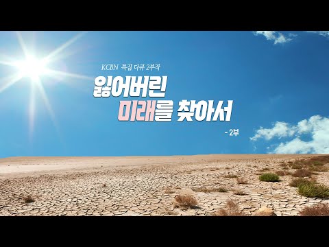 KCBN 특집 다큐 2부작 - 잃어버린 미래를 찾아서 2부