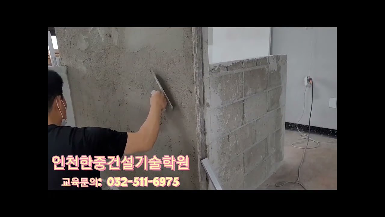 건축일반시공산업기사 실기 미장과정 인천한중건설기술학원