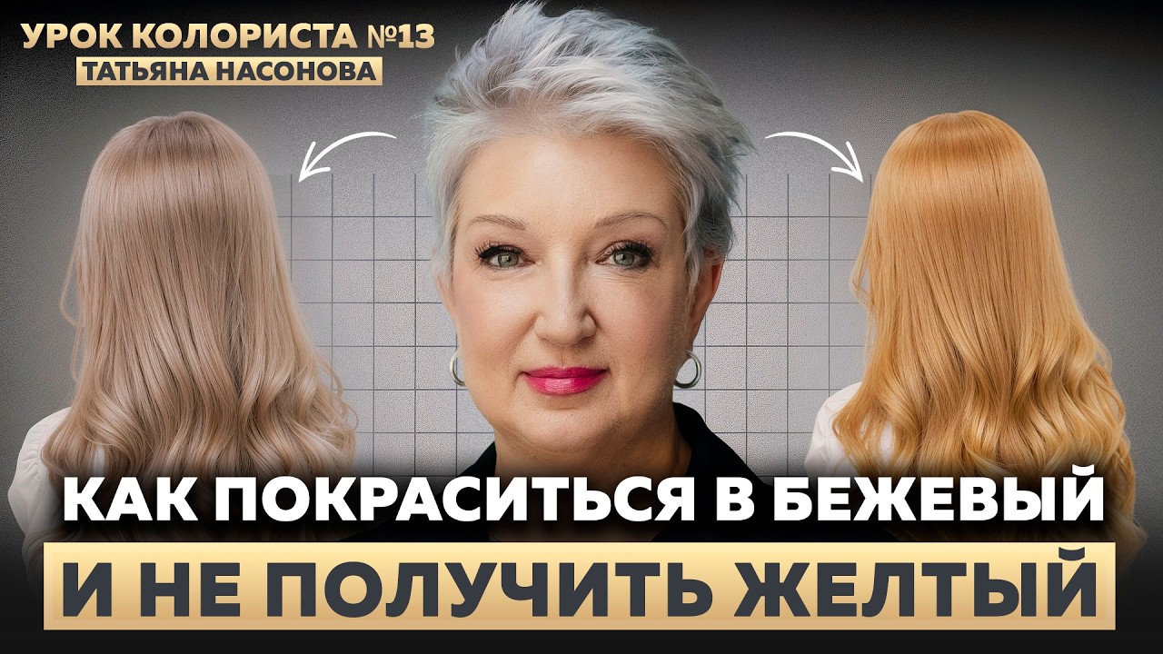 Почему бежевый блонд уходит в грязь?