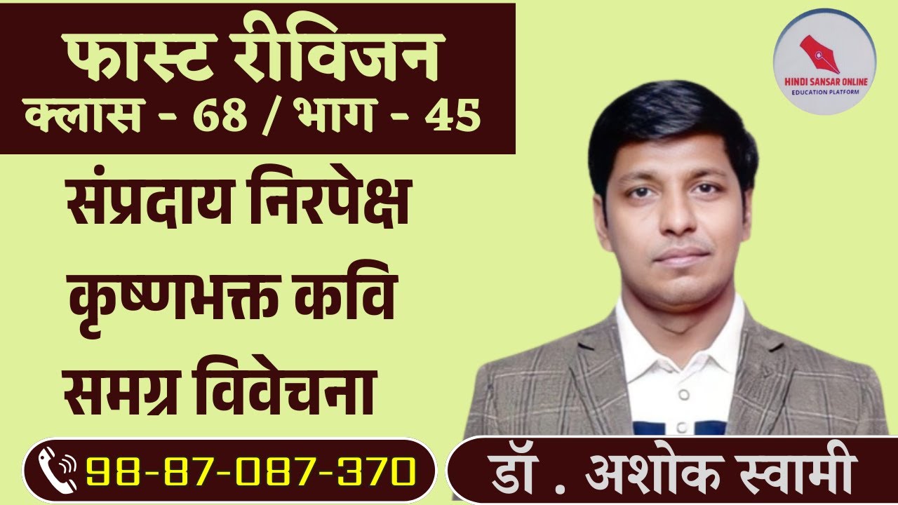 फास्ट रीविजन / संप्रदाय निरपेक्ष कृष्णभक्त कवि समग्र विवेचना / By : Dr. Ashok Swami