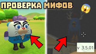 😱 ПРОВЕРКА МИФОВ В ЧИКЕН ГАН 3.5.01!  Chicken gun ПРОВЕРКА МИФОВ 🐓🐔