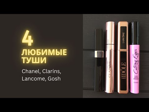 4 любимые туши для ресниц (Chanel,Clarins,Lancôme,Gosh)