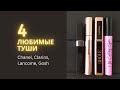 4 любимые туши для ресниц (Chanel,Clarins,Lancôme,Gosh)