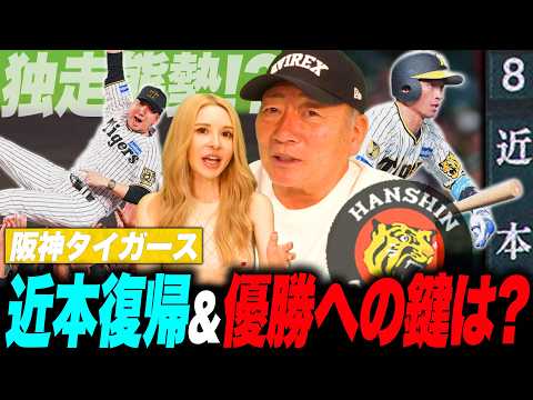 【阪神】近本復帰で独走なるか⁉︎阪神これからの戦い方について高木豊が語る！