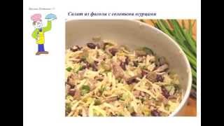 Вкусно Готовим - Салат из фасоли с солеными огурцами Вкусно Готовим - Салат из фасоли с солеными огурцами