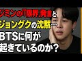 🔥「ジミンの“限界”発言とジョングクの沈黙…BTSに何が起きているのか？」💔