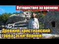 Древний христианский город Эски-Кермен. Путешествие во времени. Экскурсия в пещерный город.