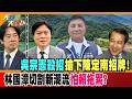 吳宗憲殺招搶下陳定南招牌!林國漳切割新潮流怕賴拖累?【#大新聞大爆卦】精華版2  @大新聞大爆卦HotNewsTalk