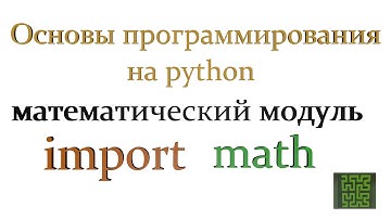 Модуль math в Python. Программирование