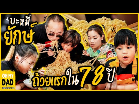 บะหมี่ยักษ์!! ใหญ่ที่สุดในกำแพงเพชร 78ปีมีถ้วยเดียว 4ออขอกินให้เข็ด| EP.284 OH MY DAD & เดอะ4ออ