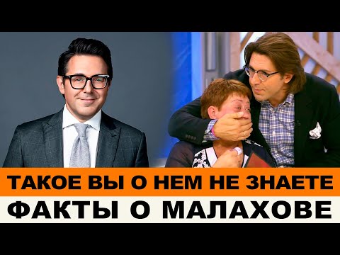 ТАЙНЫЕ ФАКТЫ ОБ АНДРЕЕ МАЛАХОВЕ, ТАКОЕ НЕ ПОКАЖУТ ПО ТВ