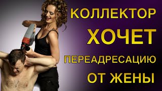 КОЛЛЕКТОР ХОЧЕТ ПЕРЕАДРЕСАЦИЮ ОТ ЖЕНЫ #разговорысколлекторами #антиколлекторымир #антиколлекторы