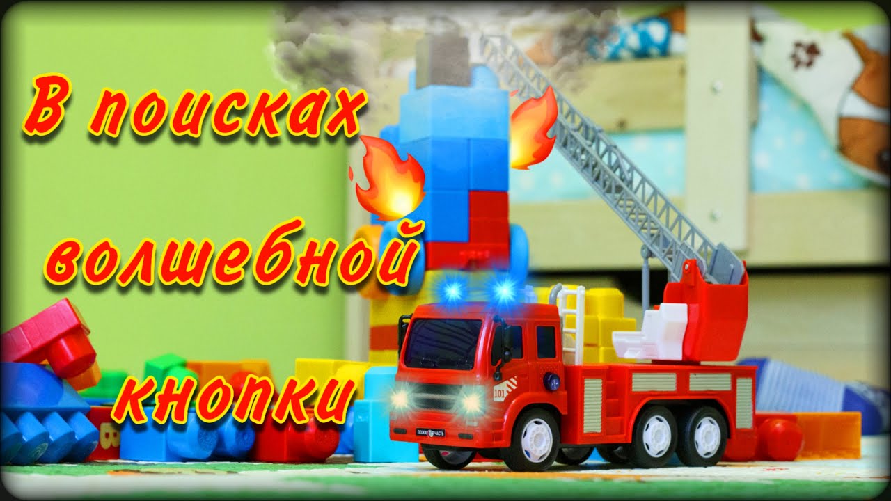 Ремонт тяжелой техники |Пожарная машина | Чиню игрушку - YouTube