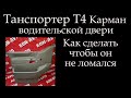 Т4 карман двери как его сделать вечным *050