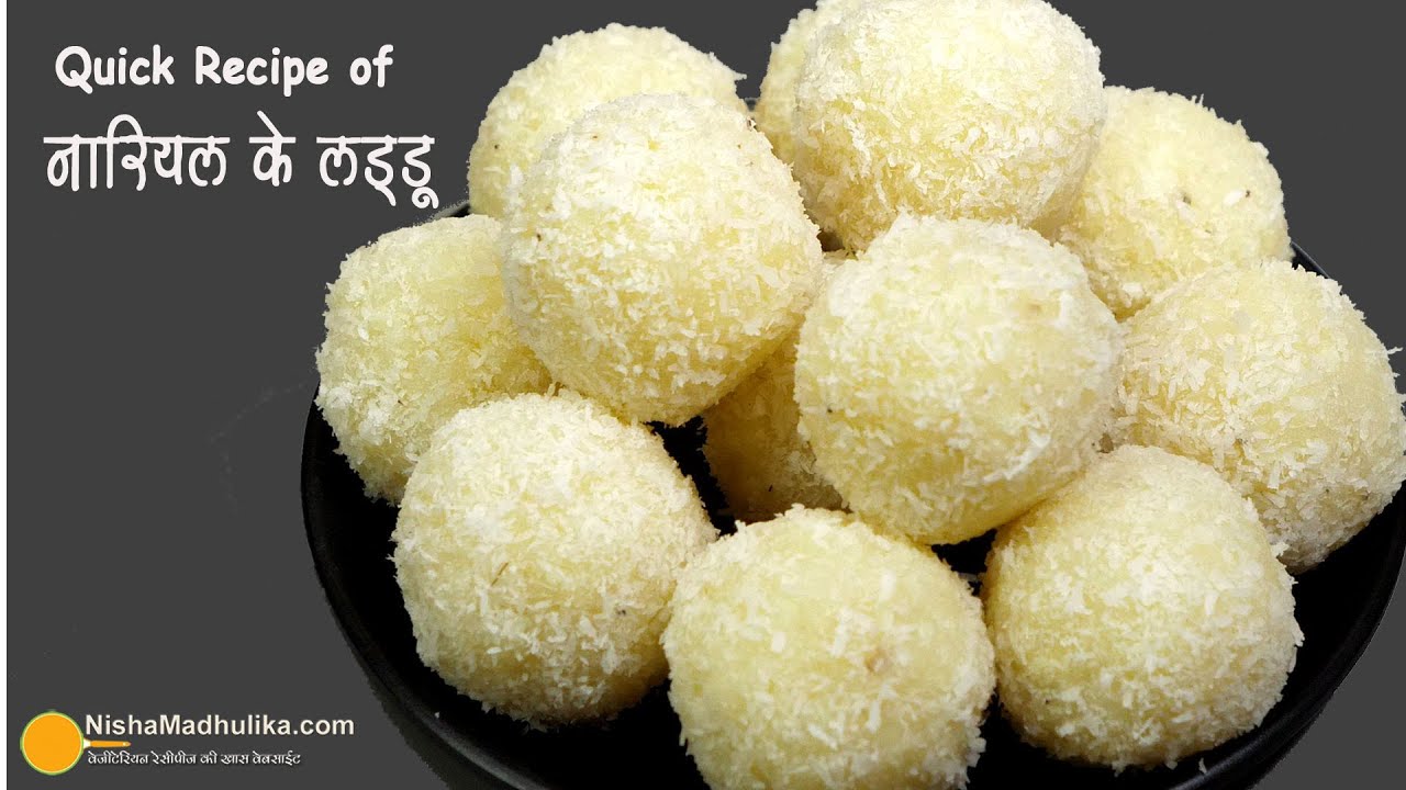 व्रत स्पेशल-नारियल लड्डू-सबसे आसान व झटपट बनें। Quick n Easy Recipe of Coconut Laddu #narvatri