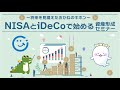 ～将来を見据えたおかねのキホン～　NISAとiDeCoで始める資産形成セミナー