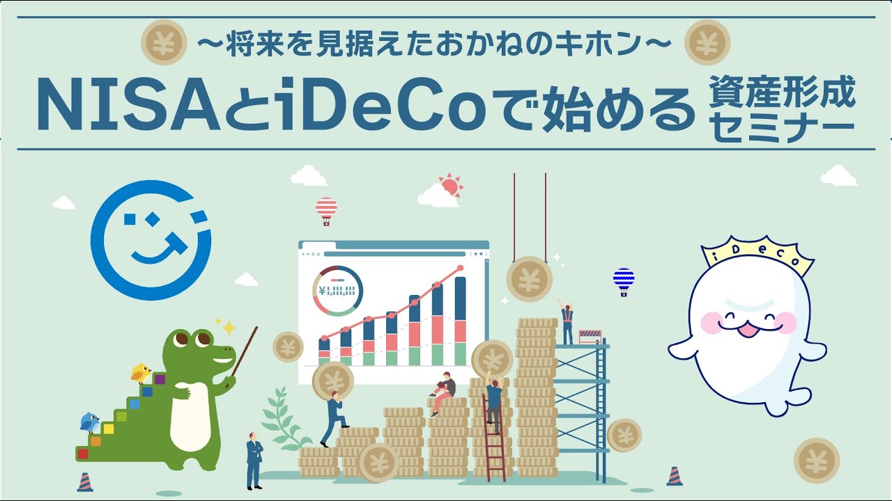～将来を見据えたおかねのキホン～　NISAとiDeCoで始める資産形成セミナー