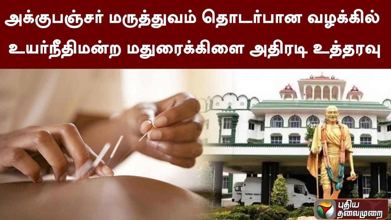 அக்குபஞ்சர் மருத்துவம் தொடர்பான வழக்கில் உயர்நீதிமன்ற மதுரைக்கிளை அதிரடி உத்தரவு | PTT