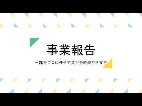 角川幸恵ボイスサンプルVP『事業報告』