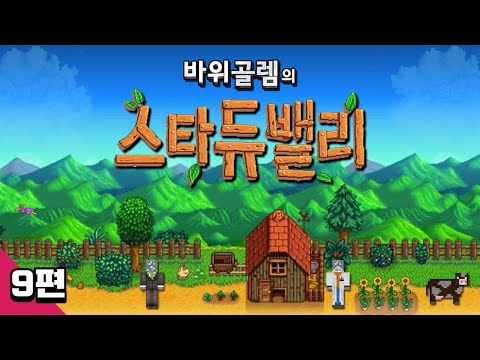 바위골렘의 귀농 라이프 스타듀 밸리 9편 <strong>stardew</strong> valley