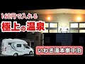 【絶風呂】福島県 いわき湯本で銭湯の泉質に大感動した夜！50代女2人組とワンコ達とのキャンピングカー旅