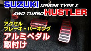 新型ハスラー☆アルミペダルカバー取り付け☆【LEXLEYSアクセル・ブレーキカバー】【RUXAFERパーキングフットブレーキカバー】