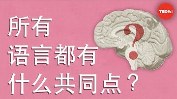 所有语言都有什么共同点？- Cameron Morin