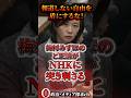 報道しない自由を盾に答弁を繰り返すNHKに梅村みずほのド正論が突き刺さる#参政党 #梅村みずほ #辺野古 #リベラル #左翼 #共産党 #nhk NHK