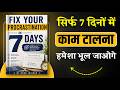 Fix Your Procrastination in 7 Days | सिर्फ 7 दिनों में आप काम टालना भूल जाओगे | Hindi Book Summary