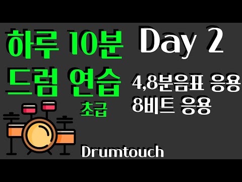 [Day 2] 4분음표 8분음표 응용 / 8비트 응용 - 신동엽의드럼터치