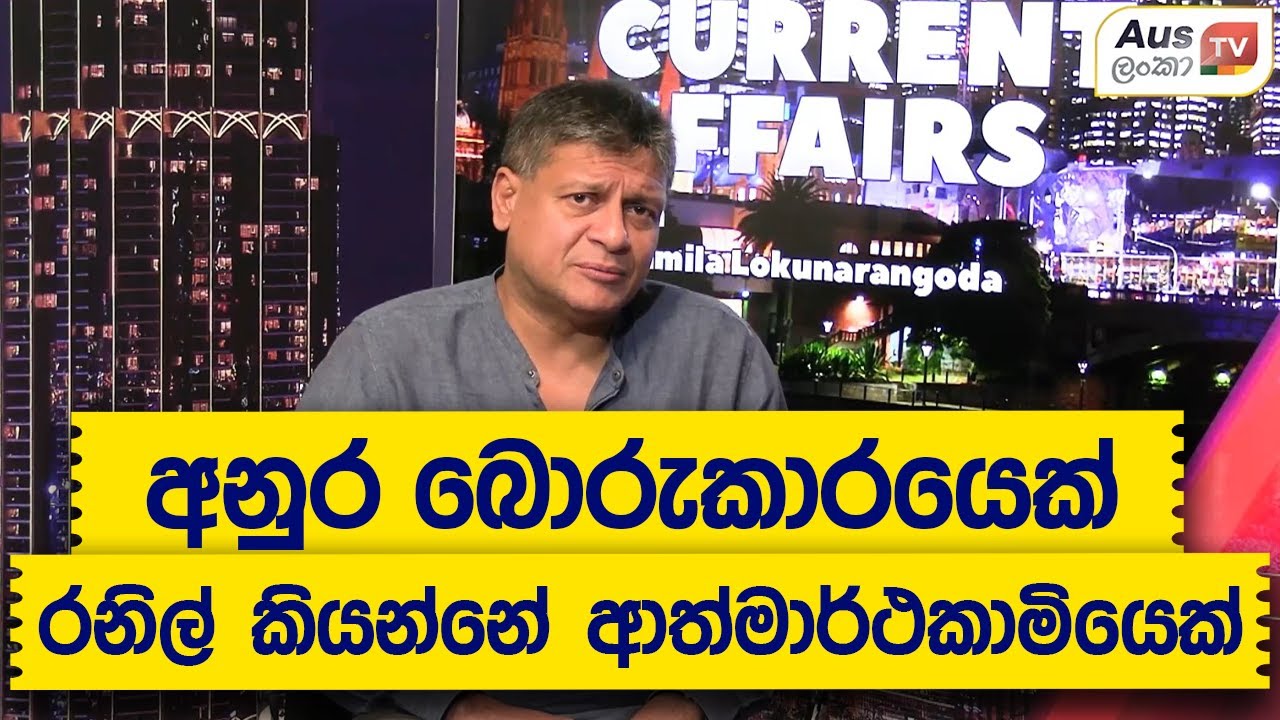 අනුර බොරුකාරයෙක් , රනිල් කියන්නේ ආත්මාර්ථකාමියෙක්  - මම දිලිත් නිර්ව්‍යාජයි