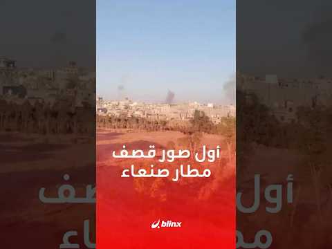 المشاهد الأولى للقصف الإسرائيلي الذي استهدف مطار صنعاء