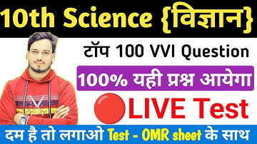Science Class 10 Model paper 2023 | Bihar Board Science Objective Question live test