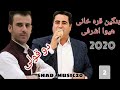 گورانی تازه و زور خوش بنگین قره خانی و هیوا اشرفی تونی برز 2 2020 گورانی تازه و زور خوش بنگین قره خانی و هیوا اشرفی تونی برز 2 2020