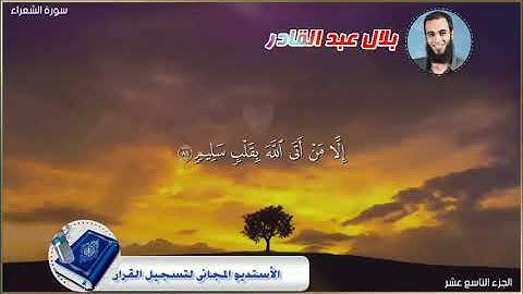 قصة ابراهيم من سورة الشعراء - بلال عبد القادر