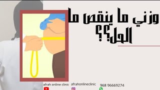 لماذا وزني ما ينقص؟ الغده الدرقيه وحل الوزن