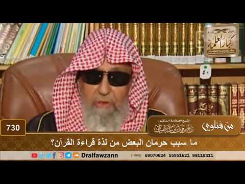 ما سبب حرمان البعض من لذة قراءة القرآن؟