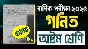 ৮ম শ্রেনির বার্ষিক পরীক্ষার গনিত প্রশ্ন ২০২৫।Class 8 Math annual question 2025।