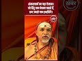 शंकराचार्य का बड़ा ऐलान। जो हिंदू गाय बेचना चाहते हैं, हम उनसे गाय ख़रीदेंगे।#Shankaracharya #गौमाता