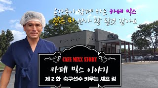 Cafe Mixx Story 제2화 축구선수 키우는 셰프 김
