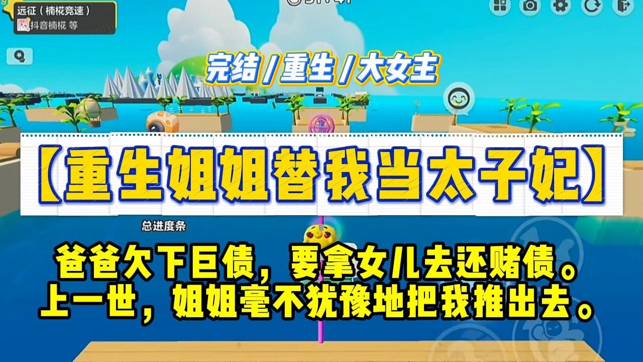 《重生姐姐替我当太子妃》爸爸欠下巨债，要拿女儿去还赌债。上一世，姐姐毫不犹豫地把我推出去。#一口气看完 #小说 #绿茶 #复仇 #重生 #现实情感 #大女主